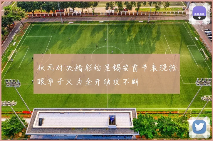 状元对决精彩纷呈锡安首节表现抢眼华子火力全开助攻不断