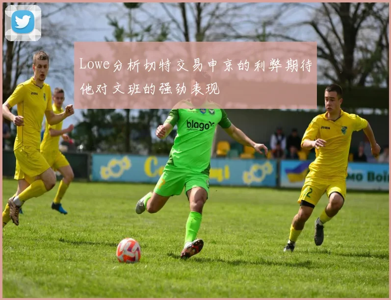 Lowe分析切特交易申京的利弊期待他对文班的强劲表现