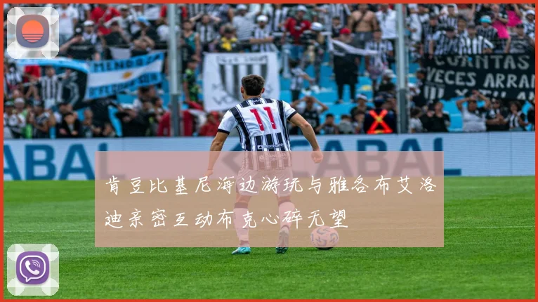 肯豆比基尼海边游玩与雅各布艾洛迪亲密互动布克心碎无望