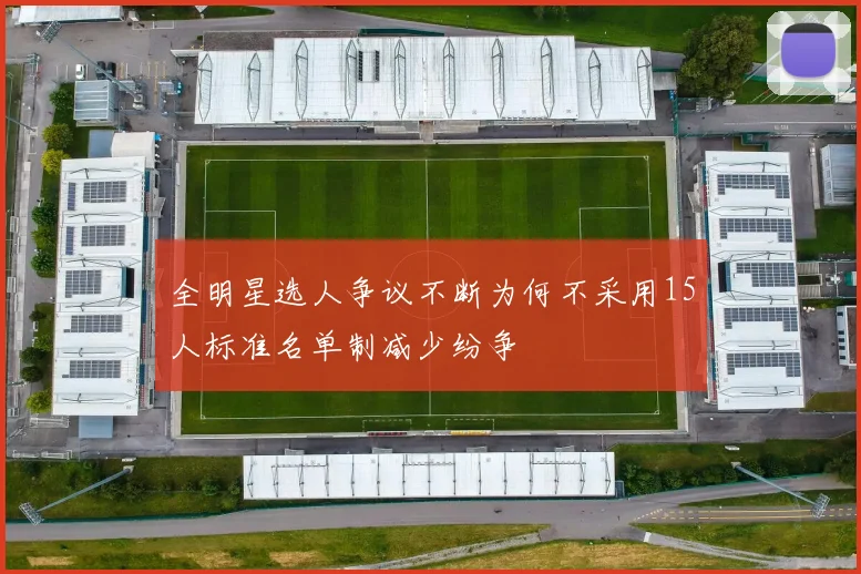 全明星选人争议不断为何不采用15人标准名单制减少纷争