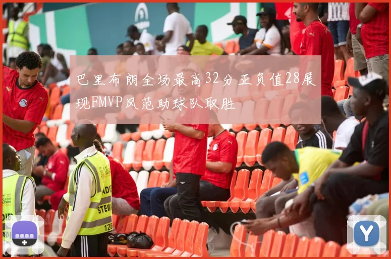 巴里布朗全场最高32分正负值28展现FMVP风范助球队取胜