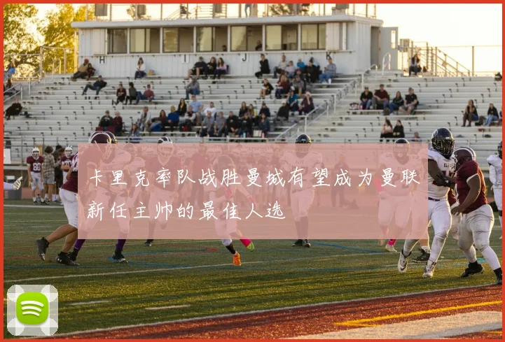 卡里克率队战胜曼城有望成为曼联新任主帅的最佳人选