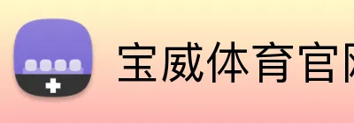宝威体育官网 Logo